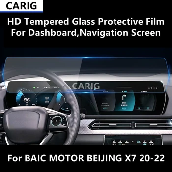 Для BAIC MOTOR BEIJING X7 20-22 Приборная панель, навигационный экран, Защитная пленка из закаленного стекла HD, пленка для ремонта от царапин, Замена пленки